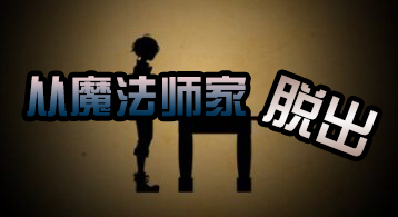 《从魔法师家脱出》中文版图文攻略1-8关完全流程