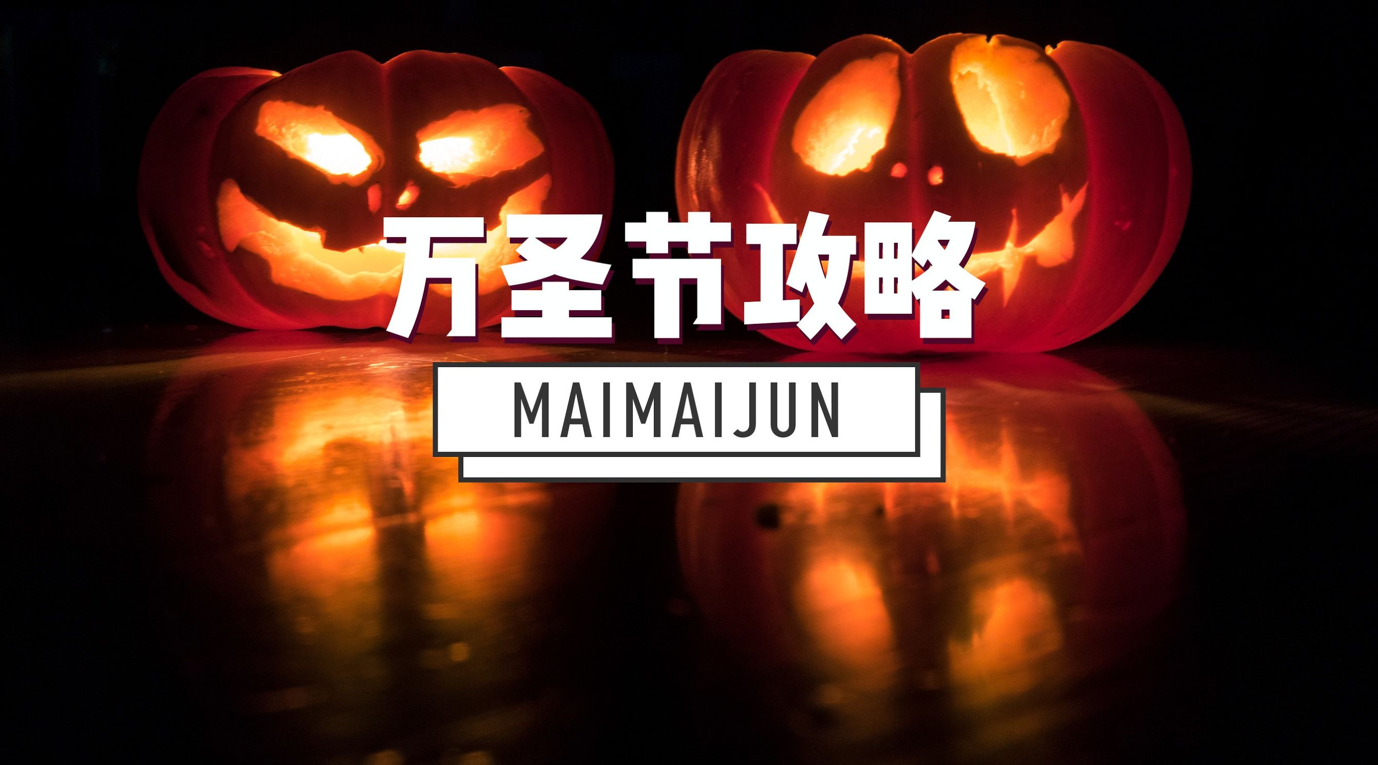 万圣节狂欢一起来捣蛋,万圣节魔法之夜一起鬼混吧