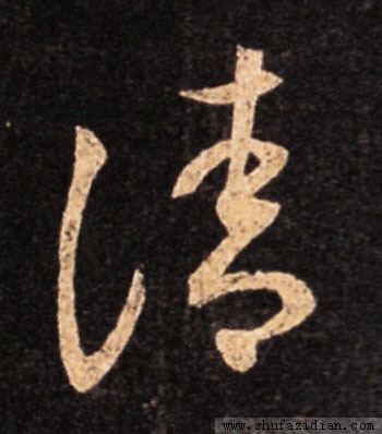 干货，写好三点水，只需要三步