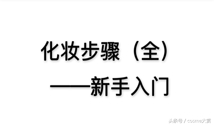 新手化妆的步骤视频教程,新手化妆的正确步骤顺序