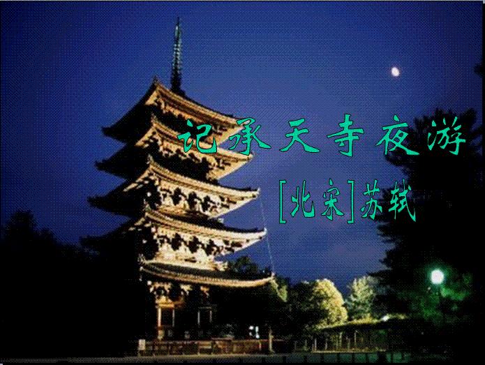 八年级上册记承天寺夜游翻译完全,八年级下册语文记承天寺夜游翻译