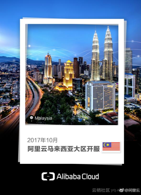 阿里云服务器面向全国,阿里云马来西亚峰会