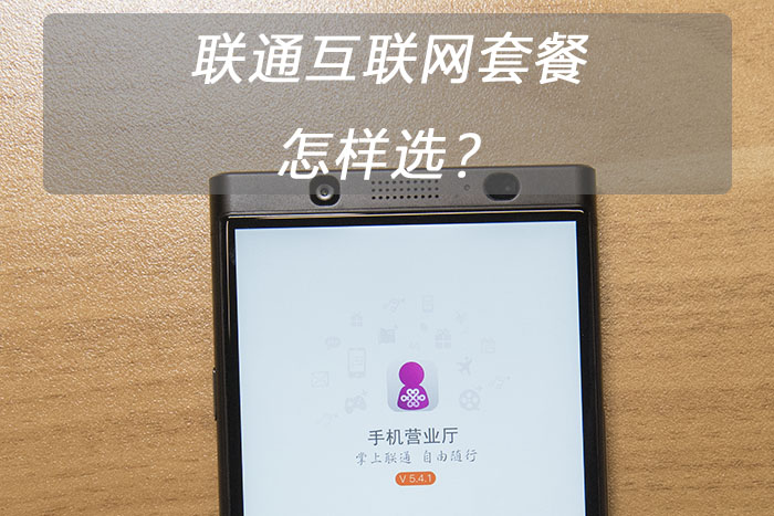 联通宽带套餐能够改互联网套餐吗,联通老用户能升级套餐开通宽带吗