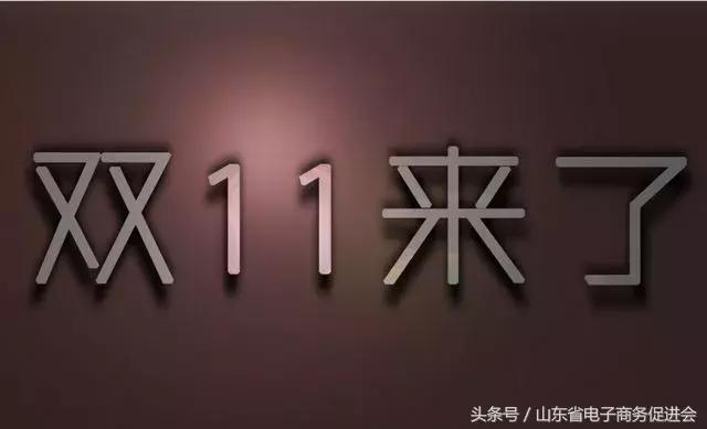 双十一促销套路揭秘完全,双十一营销手段