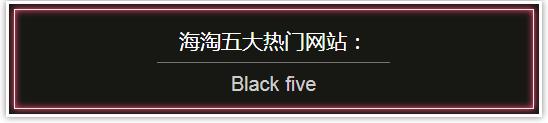 美国海淘哪些产品最实惠,美国海淘黑五省钱攻略