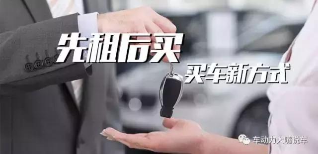买车以租代购需要注意哪些细节,汽车以租代购是陷阱还是馅饼
