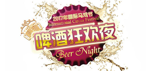 珠海长隆第四届中国国际马戏节,珠海长隆国际马戏节多少钱