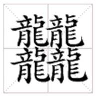 汉字的十大神奇之处,发现汉字之美100个最中国汉字解析