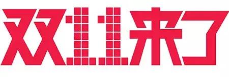 揭秘双11骗局有哪些,双11是真便宜还是营销陷阱