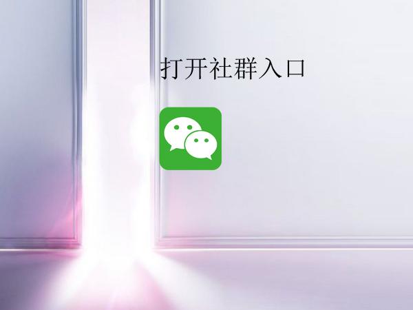 微信用户怎么加入企业内部群,微信社群运营怎么进