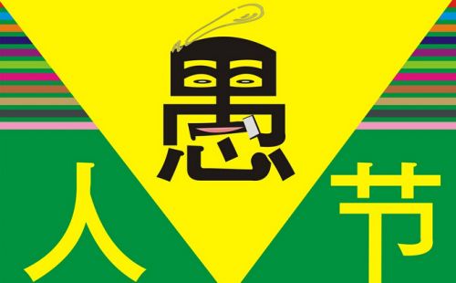 教你愚人节正确的整人,合适愚人节的整人方案