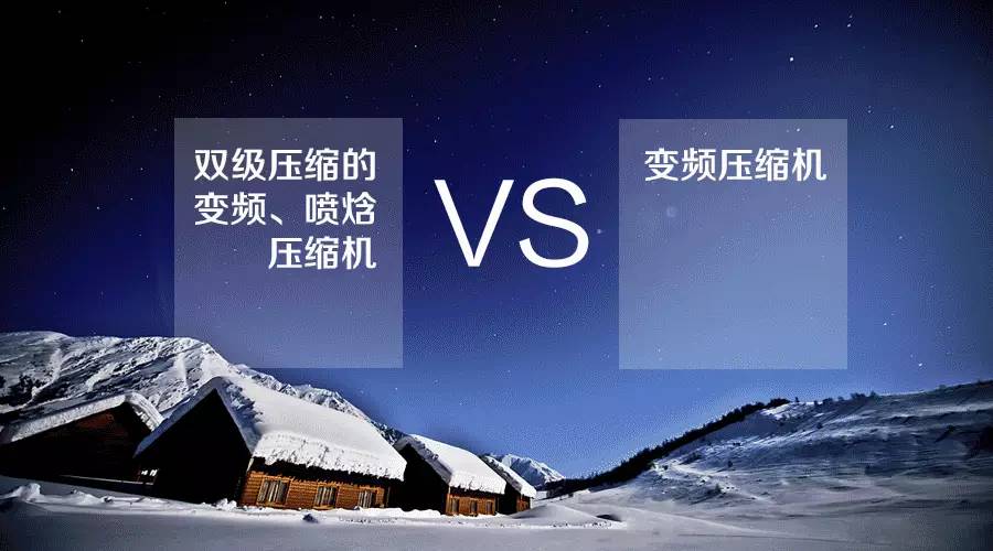 双级增焓压缩机技术,怎么分别定频压缩机和变频压缩机