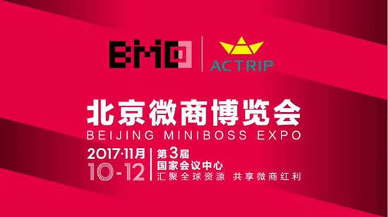 萨维尔琨—亮相2017年第3届北京微商博览会~