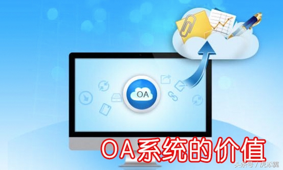 办公oa系统的功能,oa系统对企业有什么功能