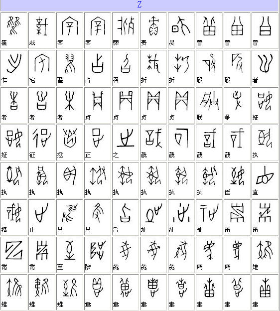 项穆的书法价值,项穆书法完全版