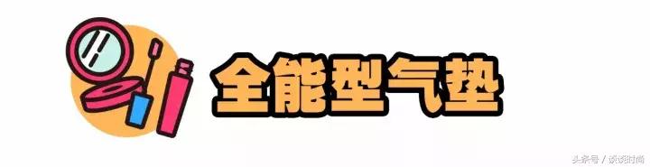 3分钟气垫出门妆,30秒气垫