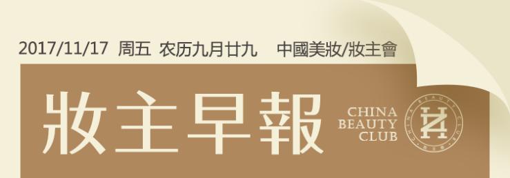 妆主早报：娇兰佳人总裁曝明年规划：推出中草药妆，打造品类节！