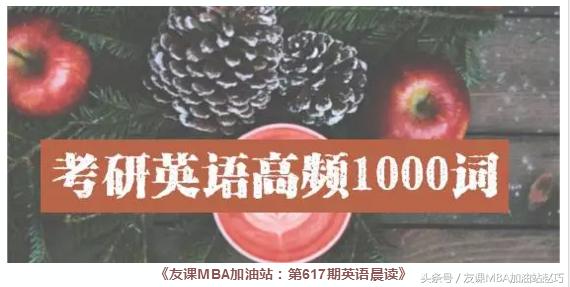 考研英语词汇晨读,英语晨读考研篇