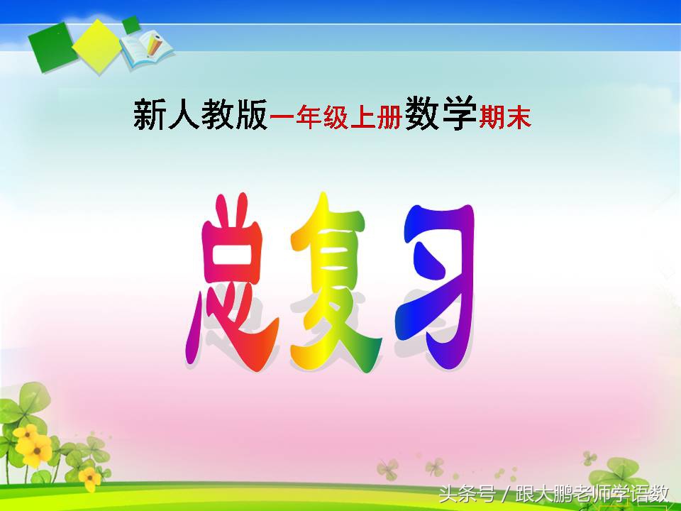 一年级上册数学计算题20以内100道,一年级数学11-20第六单元知识梳理