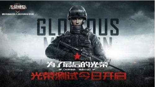 又一款吃鸡手游发布了！腾讯《光荣使命》未必笑到最后