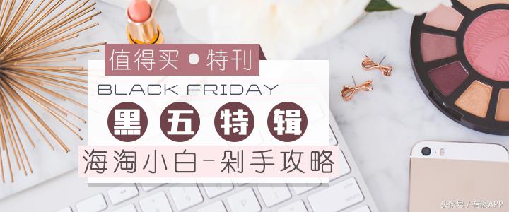 海淘黑五特卖,黑五海淘干货一秒上手超详细