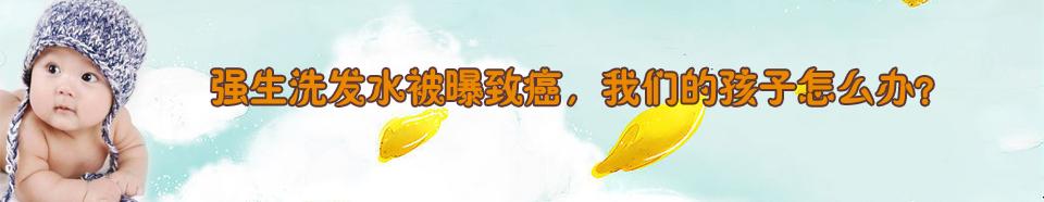 香港下架宝洁致癌物超标的洗发水，幸福安康的生活离我们有多远？