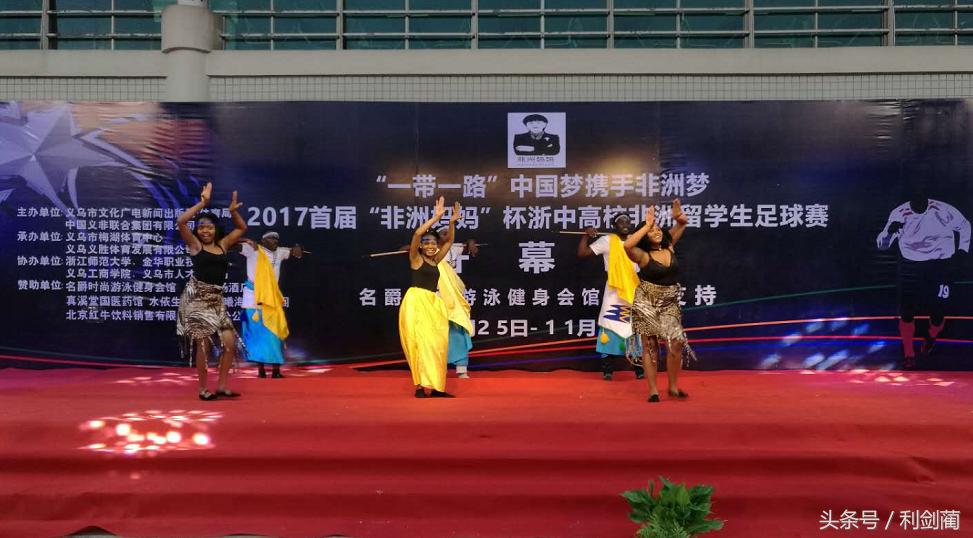 “非洲妈妈”杯浙中高校非洲留学生足球赛