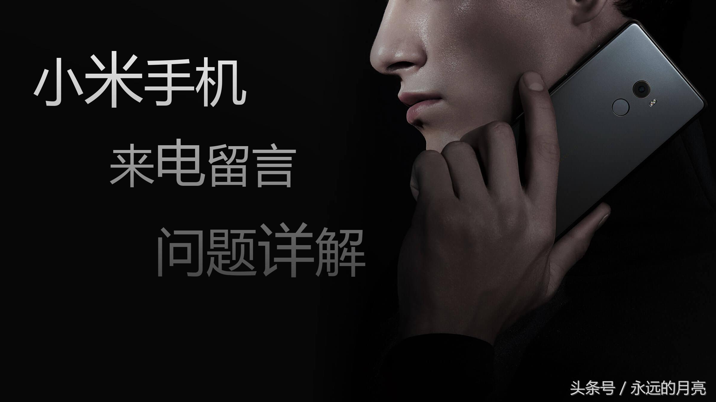 小米手机怎样关掉电话留言,小米手机语音留言功能怎么用