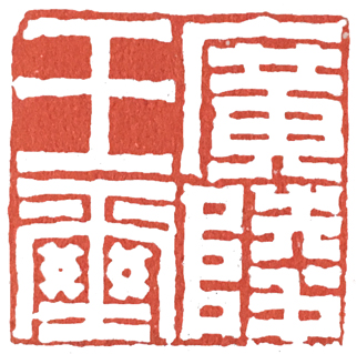 东汉官印的特点 (东汉官印的相关知识)