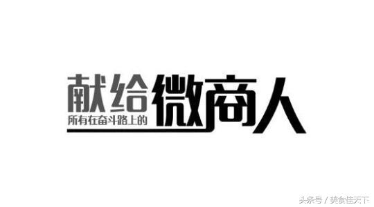 微商告捷的七大要素是什么,用心去做才能把事情做好