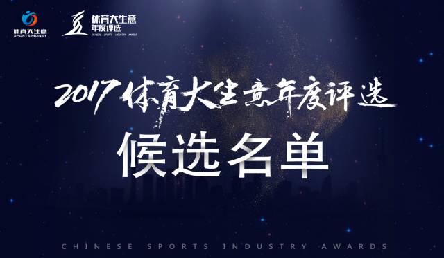 体育年度大赏谁是第一名,体育大生意年度评选结果出炉