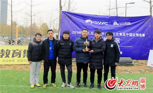 2018“鸿成教育集团杯”F5WC五人制世界杯淄博赛区落幕