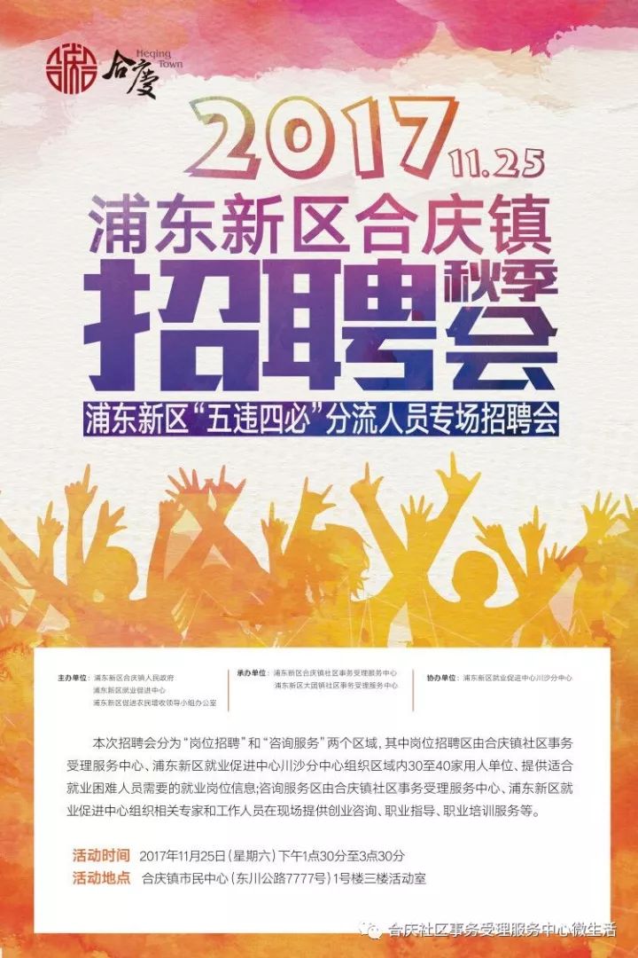 「招聘会」本周六！2017年浦东新区合庆镇秋季招聘会暨浦东新区“五违四必”分流人员专场招聘会
