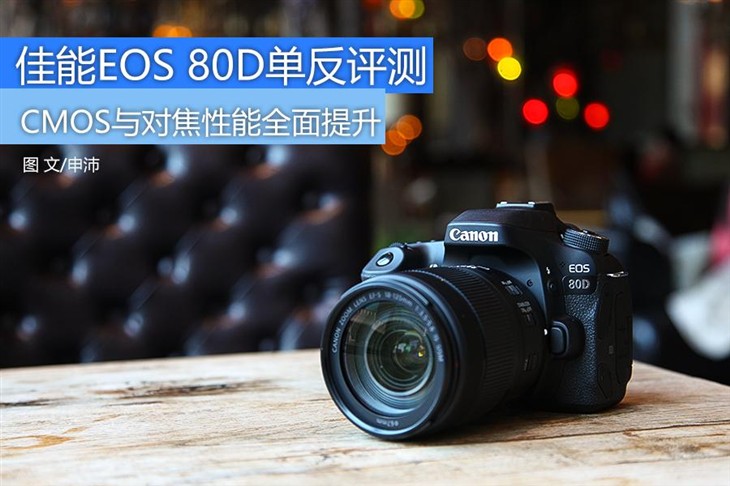佳能eos80d拍照怎么样,七年前的佳能eos80d相机值得入手