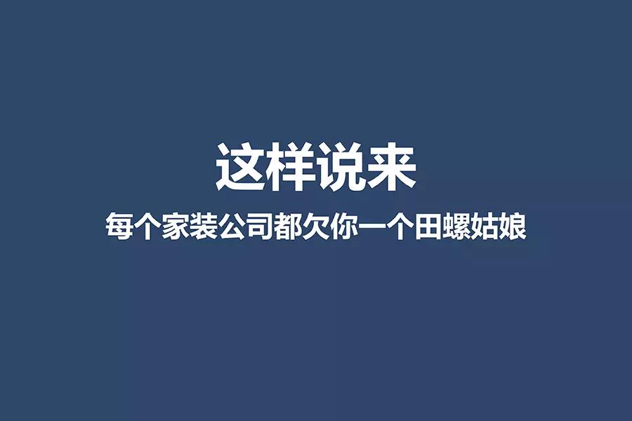 几乎每个家装公司都欠你一个田螺姑娘