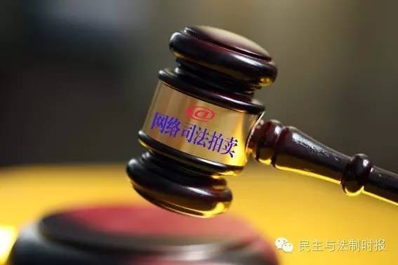 司法拍卖“触网”记：拍卖协会向法院“开炮”