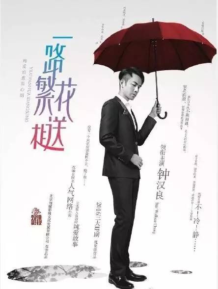 钟汉良一路繁花相送跳舞,钟汉良一路繁华相送好看吗