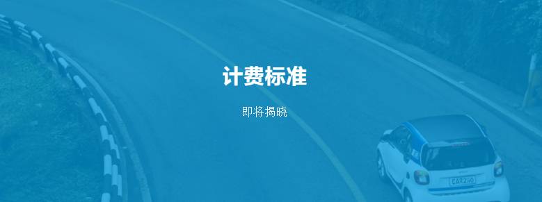 car2go怎么收费,car2go去哪里了