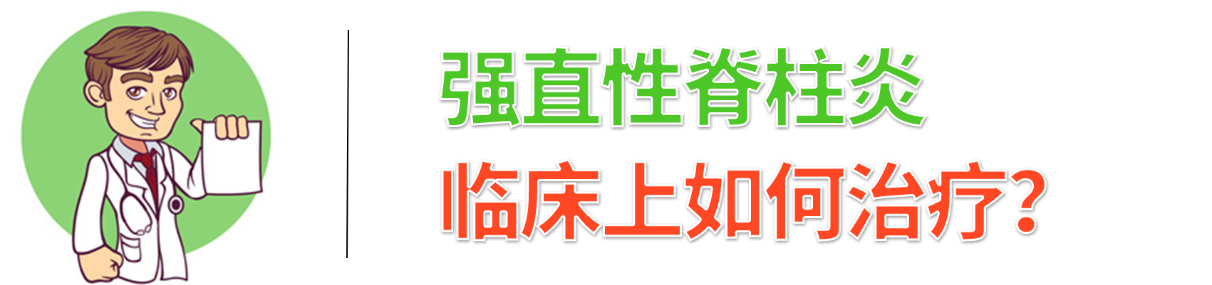 可善挺治疗强直性脊柱炎效果如何,治疗强直性脊柱炎的中成药有哪些