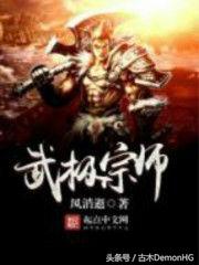 超千万字最好看玄幻小说书单,雪鹰领主东方玄幻小说书单推荐