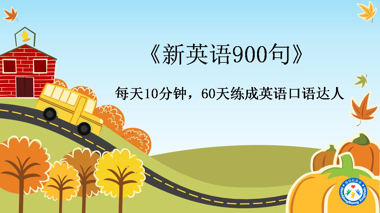 每天10分钟变高手,每天20分钟口语突飞猛进