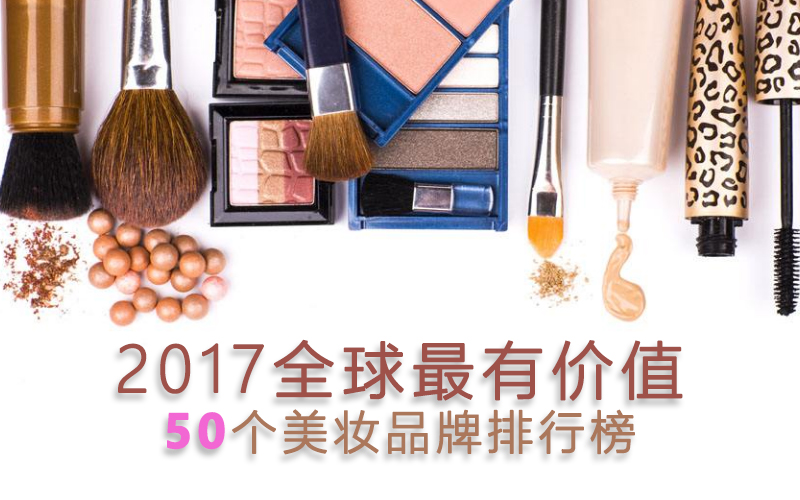 用了这么多年的化妆品，全球最有价值的50个美妆品牌你知道吗