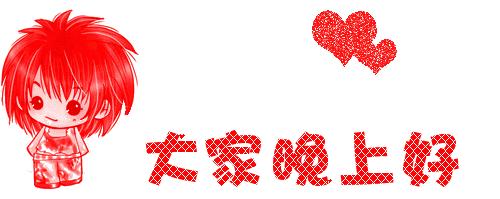 励志的晚安图片大全唯美,晚上好最漂亮晚安表情图片