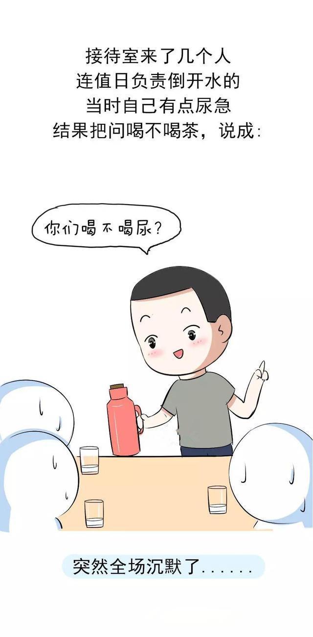 恨不得钻地缝什么感觉,你有因为口误尴尬过吗