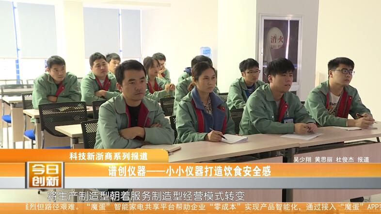浙江卫视今日科技节目,浙江谱创仪器有限公司