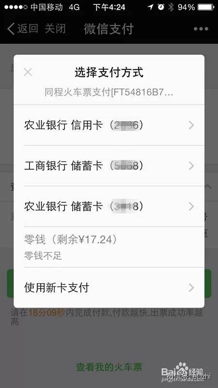 买火车票能够用微信零钱吗,买火车票能够用电子票
