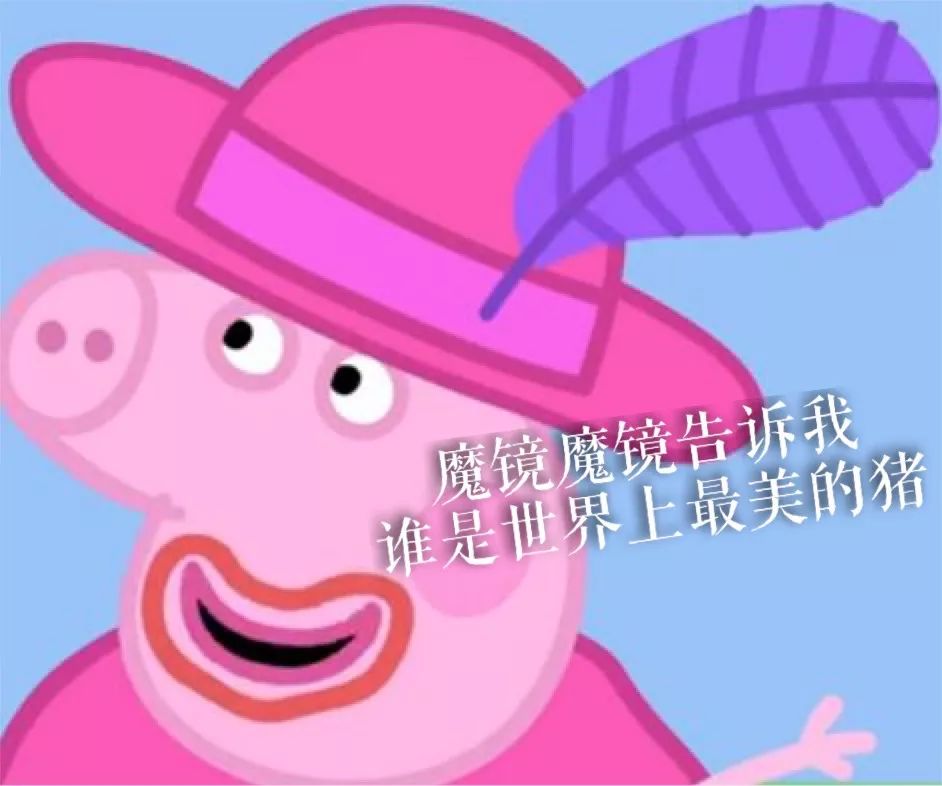 佩奇表情包搞笑图片,合适佩奇的表情包