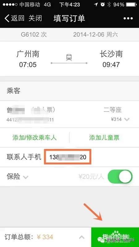 买火车票能够用微信零钱吗,买火车票能够用电子票