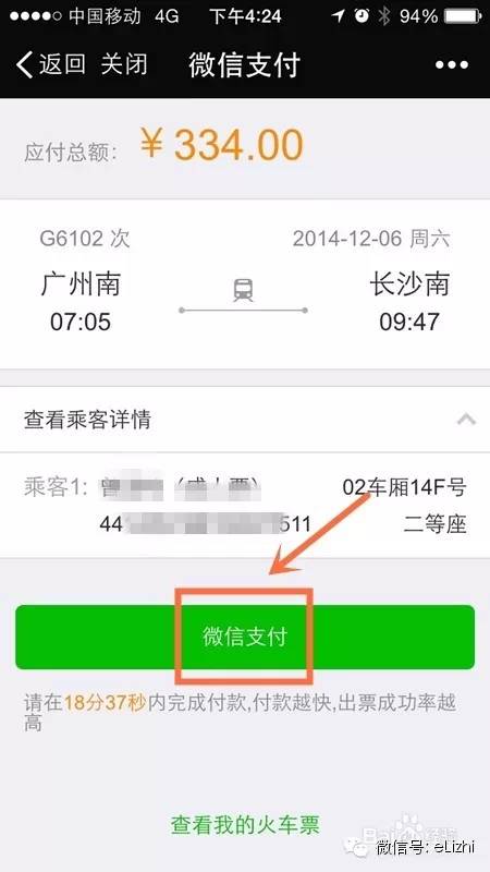 买火车票能够用微信零钱吗,买火车票能够用电子票