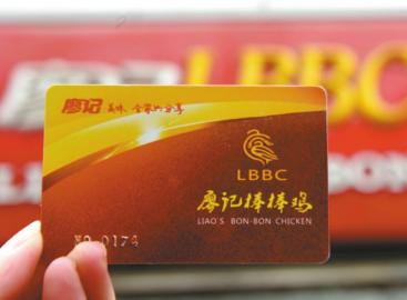 办“廖记棒棒鸡”会员卡没买几次关了门其他分店不能用